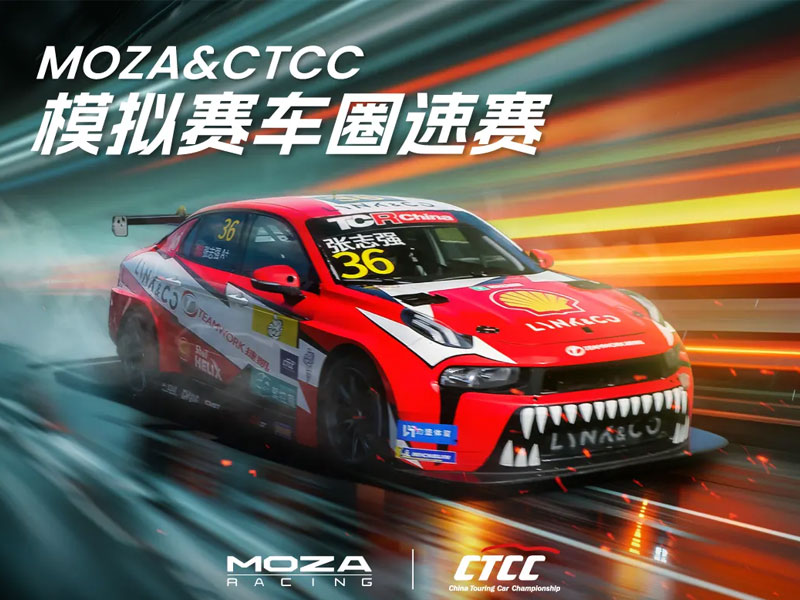 就問你敢應戰(zhàn)嗎！CTCC&MOZA模擬賽車圈速賽亮相F1中國站