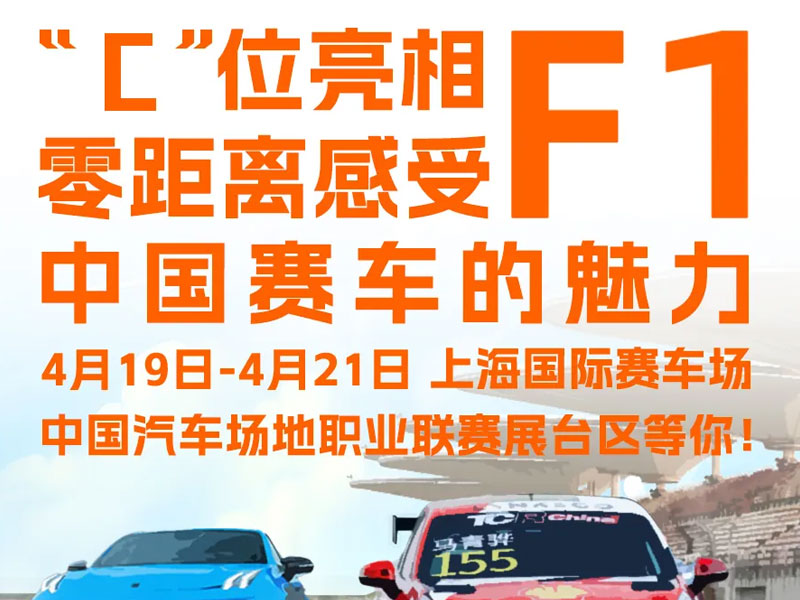 CTCC展臺登陸F1上海站，邀您共赴賽車文化潮流打卡圣地