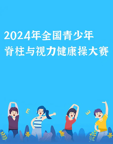 2024年全国青少年脊柱与视力健康操线上赛：护航青少年健康成长