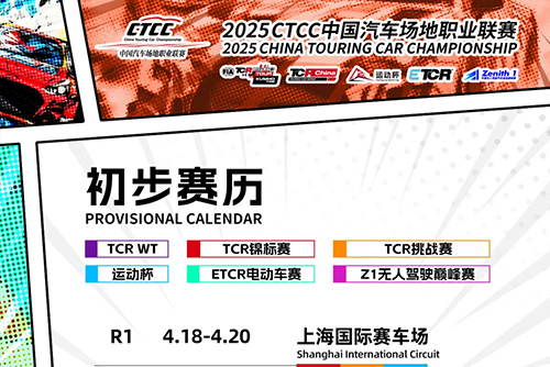 2025 CTCC 初步賽歷公布