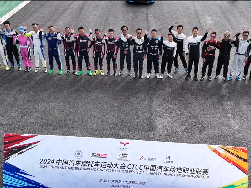 2024 CTCC R4黑龙江大庆站周日CTCC运动杯精选