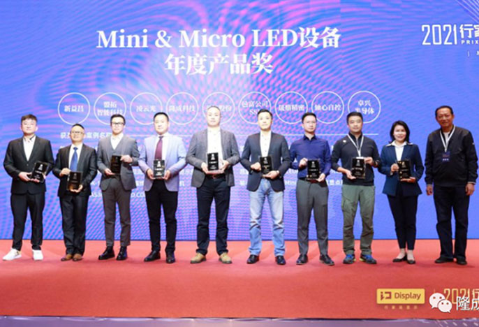 隆成科技熱工設(shè)備榮獲“Mini LED”2021行家極光獎(jiǎng)---年度產(chǎn)品獎(jiǎng)