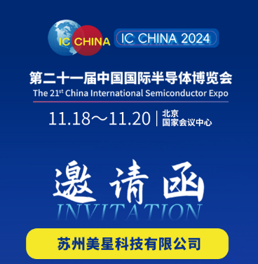 【展会速递】美星科技诚邀：携手共赴IC CHINA 2024，探索测试创新未来