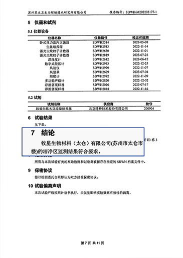 牧星生物洁净车间检测报告