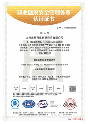 ISO45001职业健康安全管理体系证书