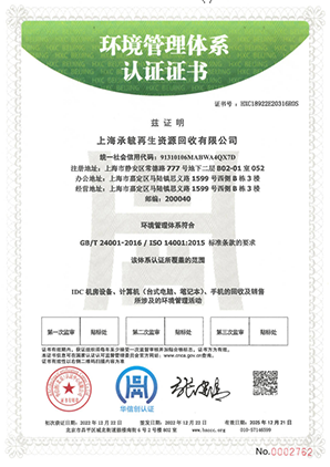 ISO14001环境管理体系认证证书