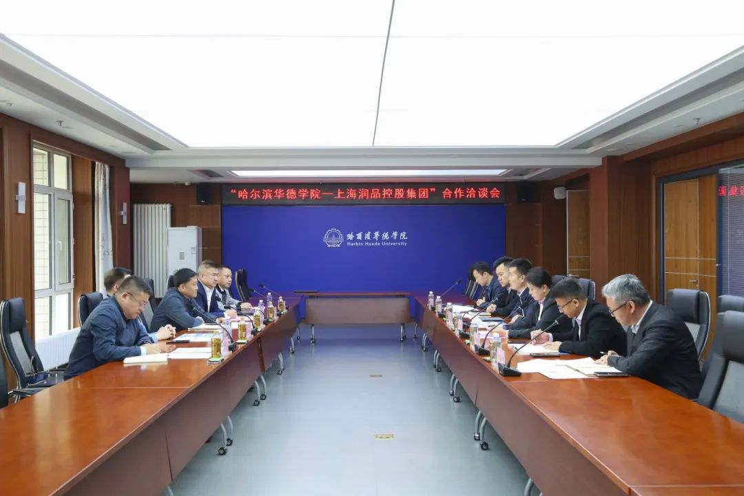 上海润品控股集团与哈尔滨华德学院举行合作洽谈会