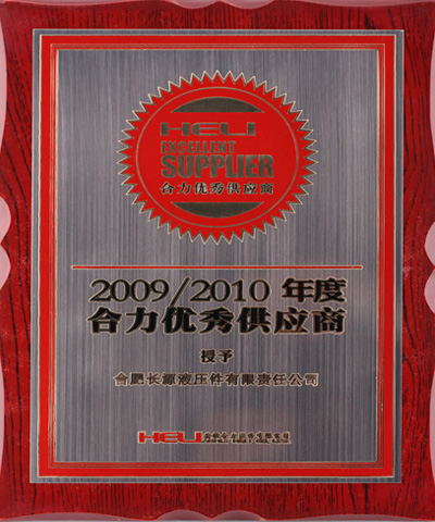 合肥长源液压获优秀供应商称号