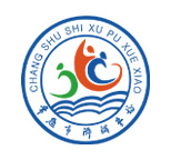 常熟市浒浦学校