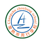 常熟市周行学校