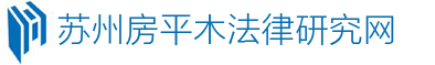 苏州知识产权律师-苏州专利律师-苏州商标律师-苏州版权律师-苏州房平木法律研究