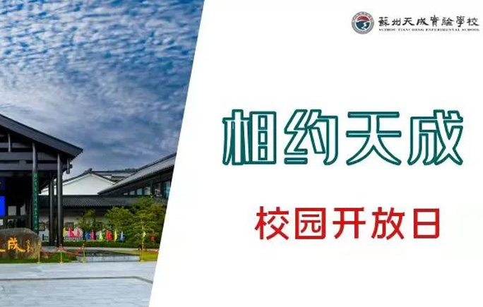 苏州天成实验学校｜校园开放日来啦！