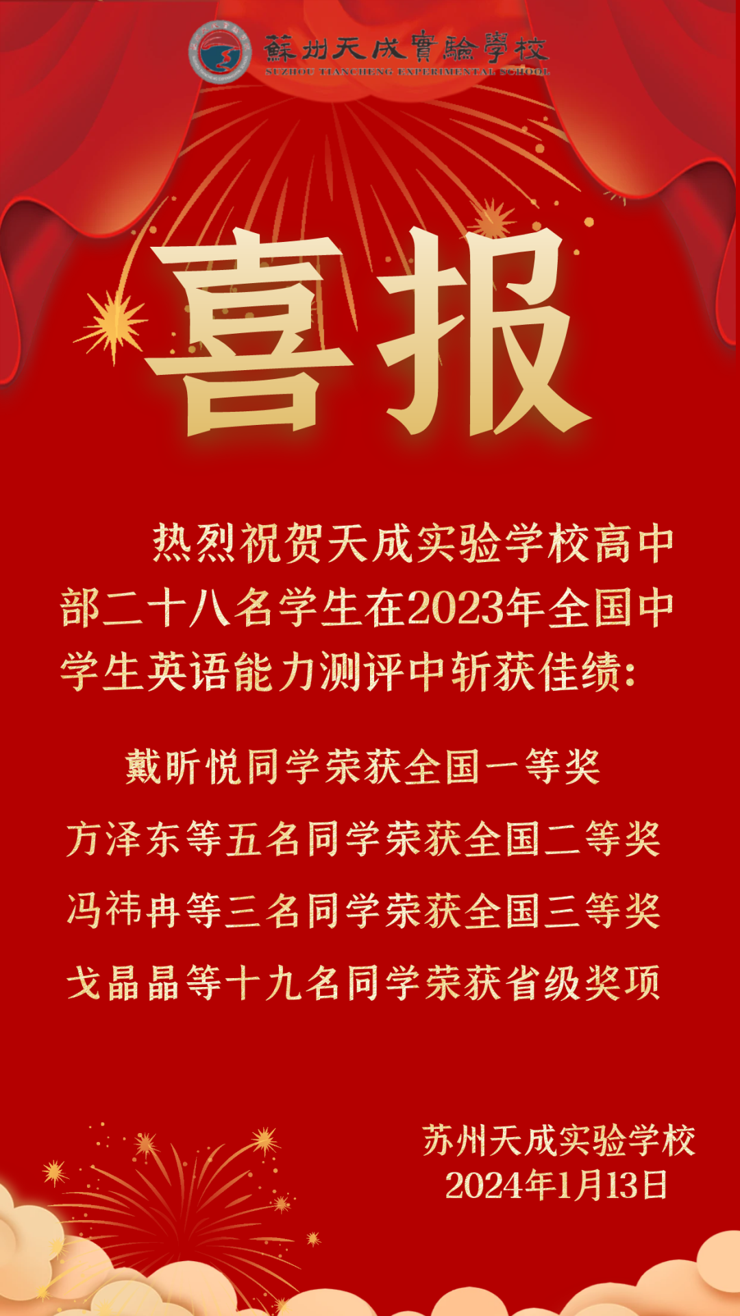 喜报 | 天成实验学校高中部28名学生在全国中学生英语能力测评中斩获佳绩！