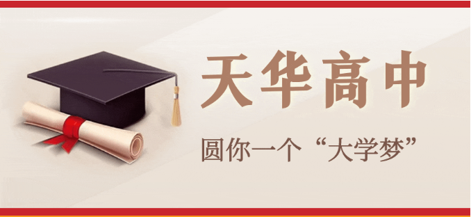 来天华，上大学|苏州天华高级中学2024招生简章