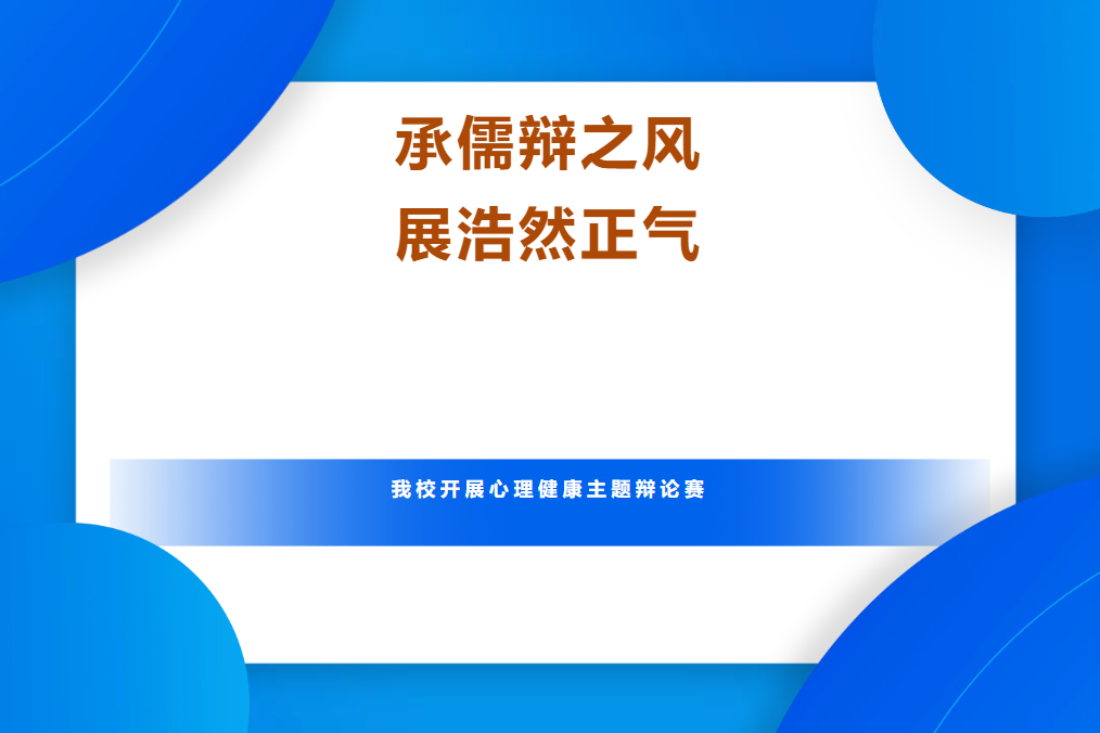 心理健康主题辩论赛|好伙伴VS好对手，哪个更重要？