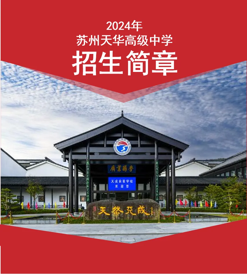 来天华，圆你一个大学梦|苏州天华高级中学2024招生简章