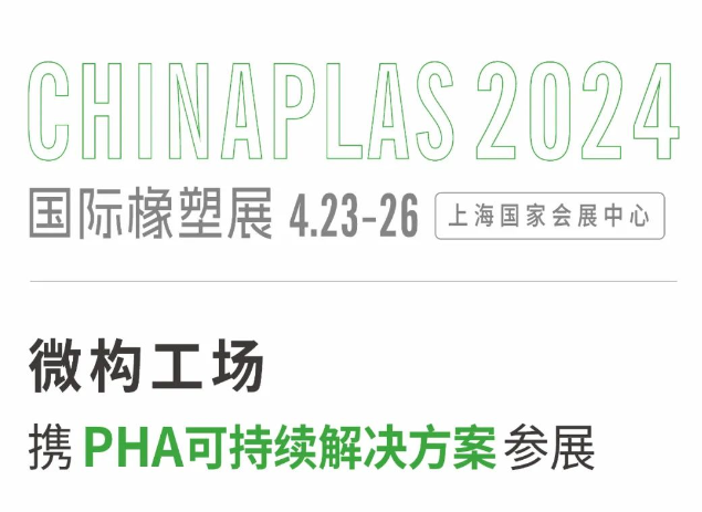 2024 CHINAPLAS | 微构工场邀您相约国际橡塑展，共同探讨PHA新技术与解决方案