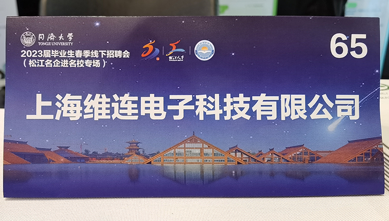 松江民企进名校|上海维连电子走进同济大学2023届毕业生春季线下招聘会