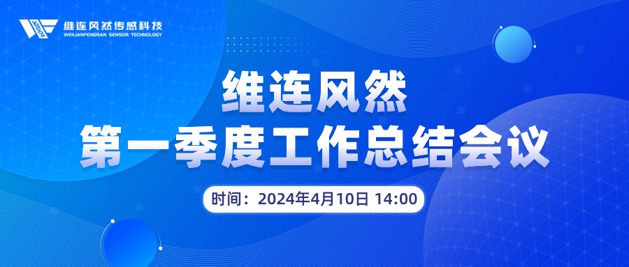 维连风然第一季度工作总结会议圆满结束