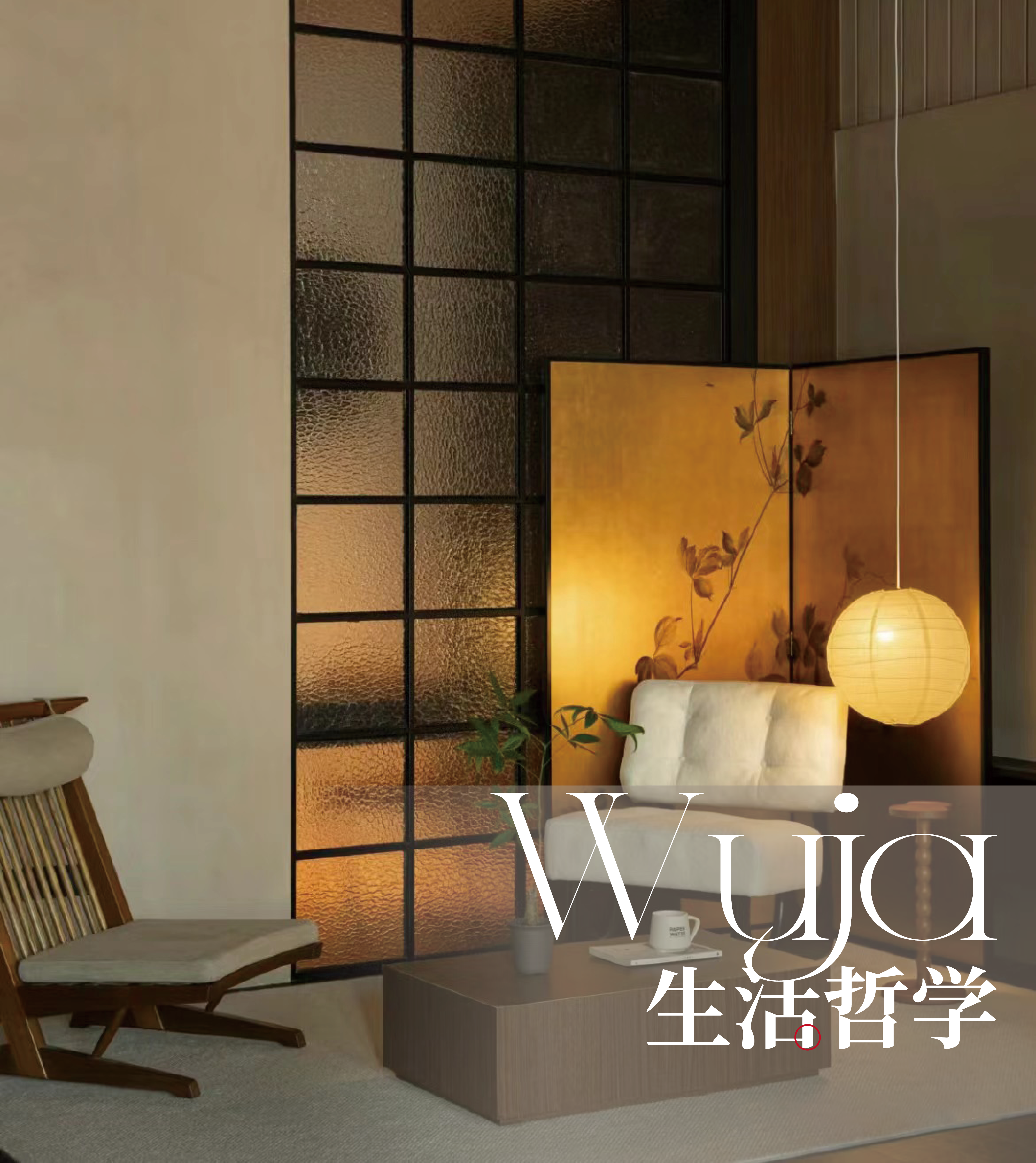 WUJA生活哲学|诗意东方，悠然雅居