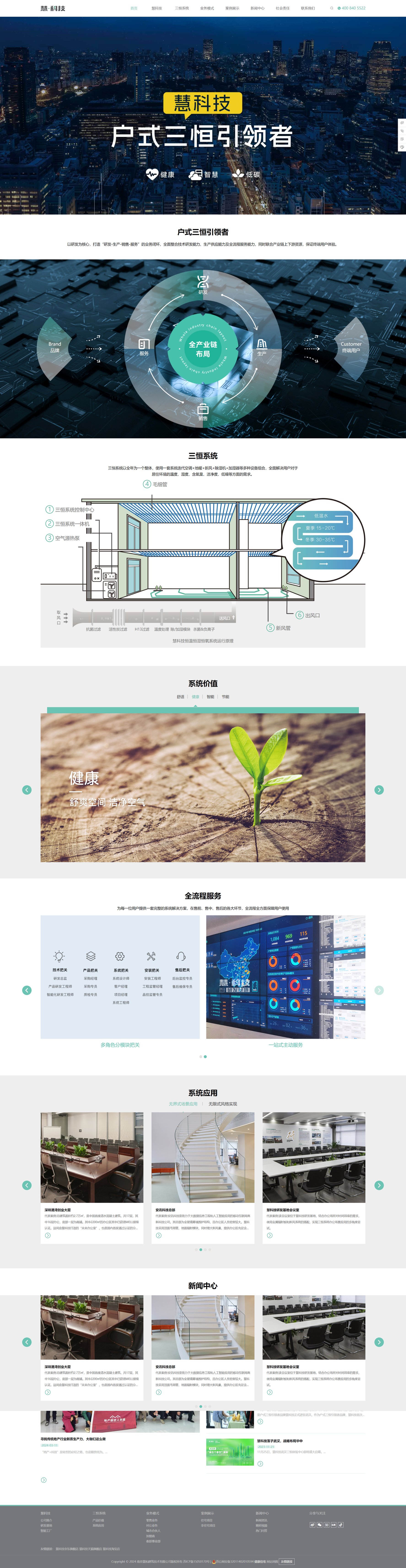 慧科技三恒系统