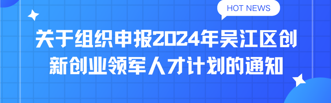 8月1日开始！最高给予1亿元项目综合扶持资金！24年吴江区创新创业领军人才计划