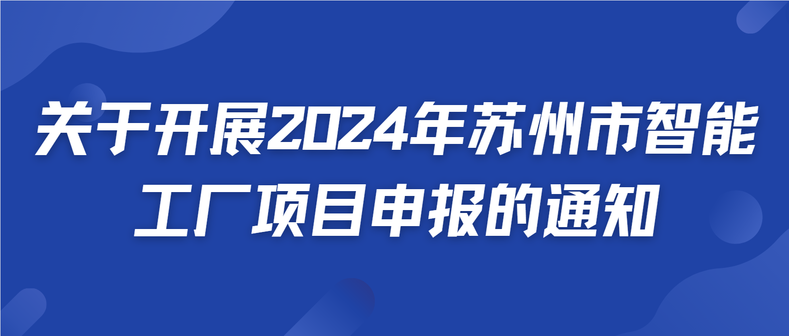 政策播报丨关于开展2024年苏州市智能工厂项目申报的通知