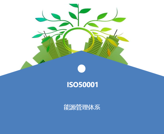 【体系认证】能效升级，刻不容缓！ISO50001体系，重点用能单位的硬指标！