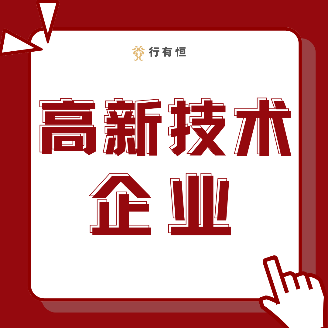 高新技术企业