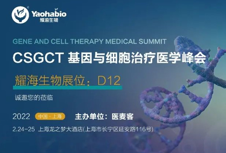 蓄力前行 助航新生丨耀海生物邀您參加“CSGCT 基因與細(xì)胞治療醫(yī)學(xué)峰會(huì)”