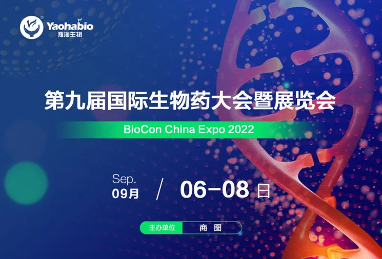 展會邀約丨耀海生物邀您共聚“BioCon Expo 2022 第九屆國際生物藥大會暨展覽會”