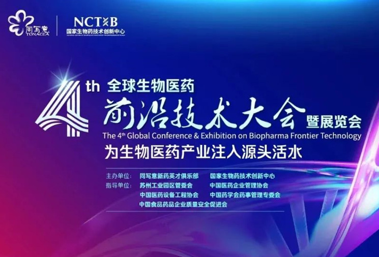 邀請函丨耀海生物邀您參加第四屆全球生物醫藥前沿技術大會暨展覽會