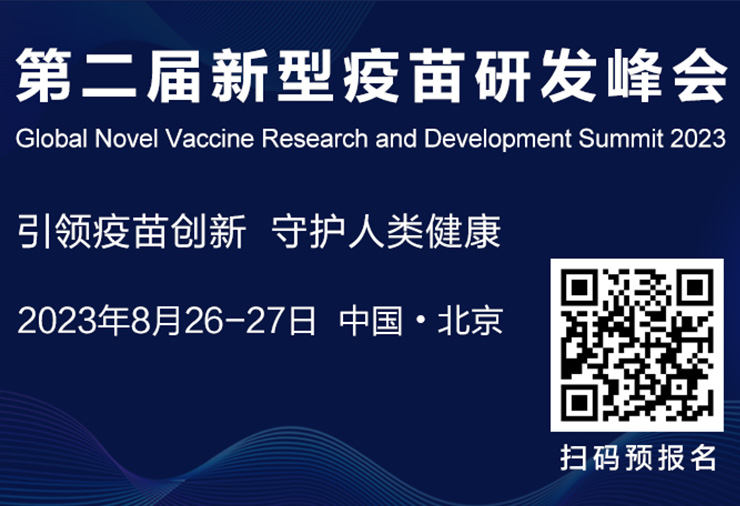 展會(huì)邀約 | 耀海生物邀您參加2023第二屆新型疫苗研發(fā)峰會(huì)