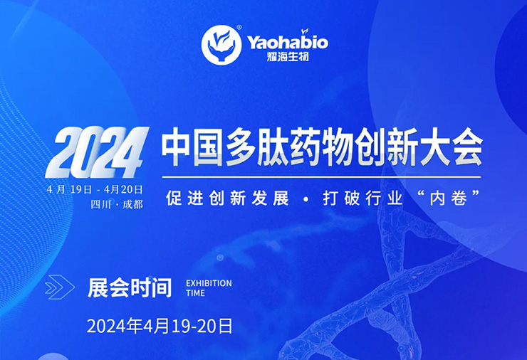 展會邀約 | 耀海生物邀您參加2024中國多肽藥物創新大會