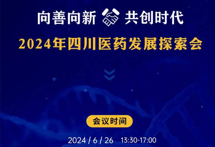 向善向新，耀海生物邀您關(guān)注2024年四川醫(yī)藥發(fā)展探索會(huì)