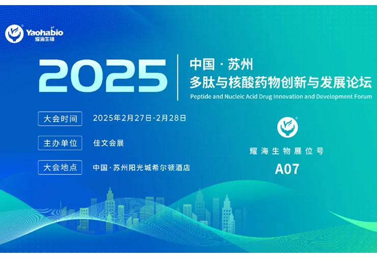 姑蘇展麗卷 吳門漾春聲 | 耀海生物與您相約蘇州，共赴2025首場多肽與核酸藥物創新與發展論壇