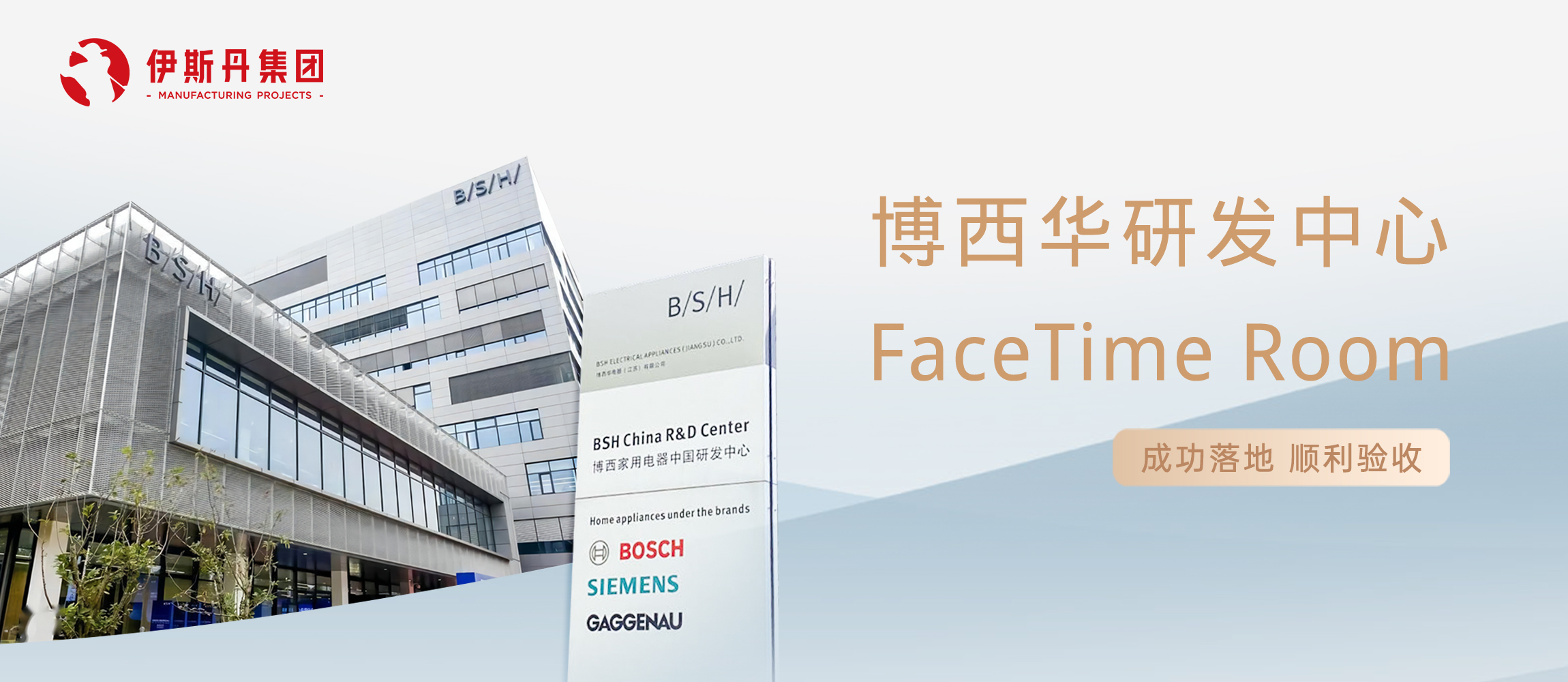 伊斯丹助力BSH FaceTime Room 顺利验收