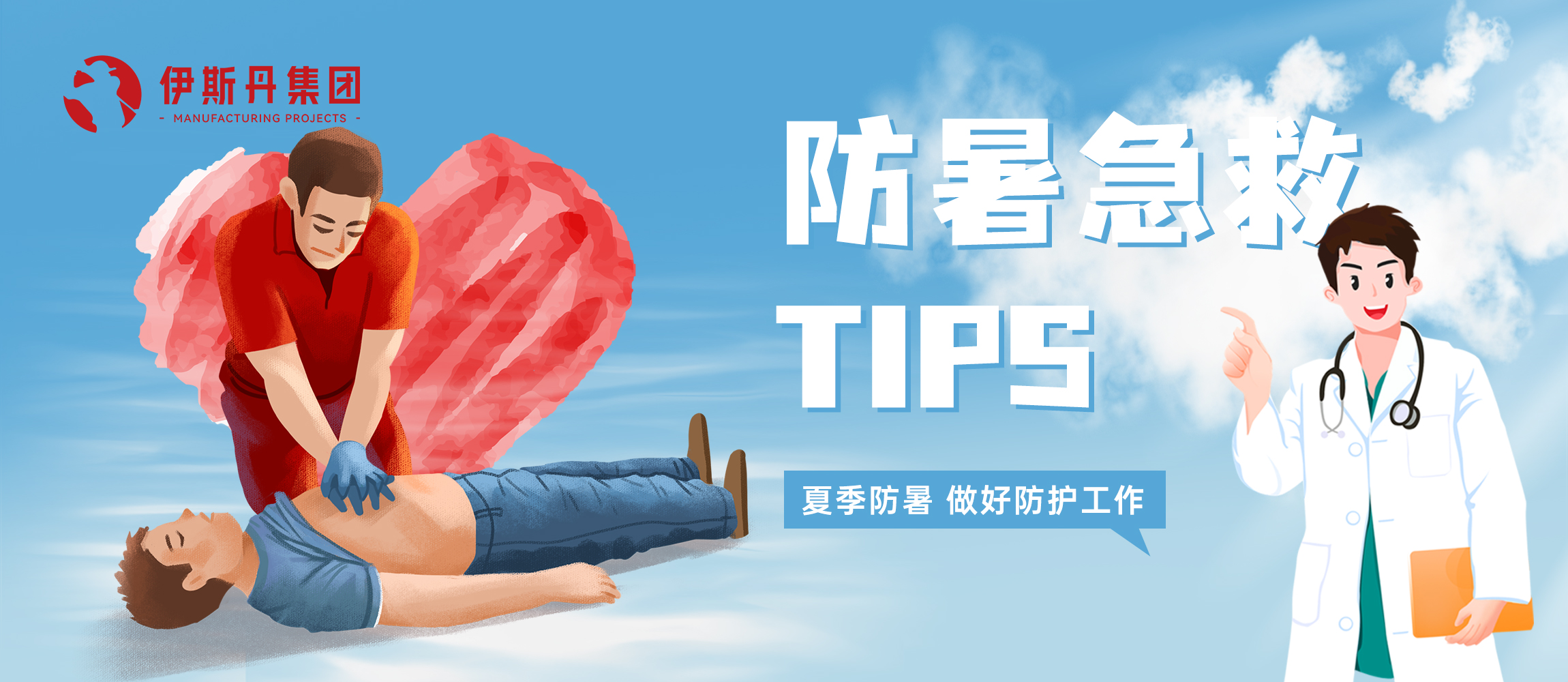 伊斯丹丨夏日炎炎，防暑急救Tips