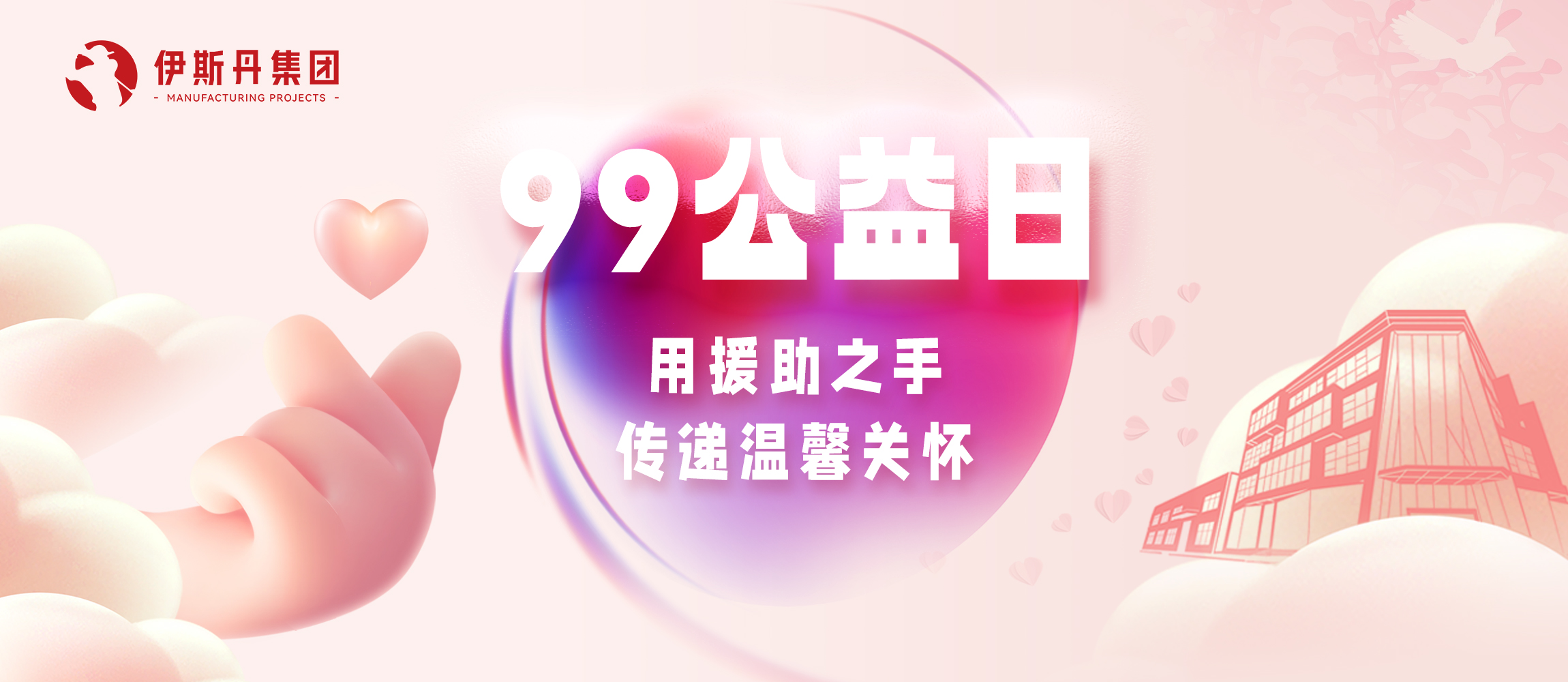 伊斯丹丨99公益日 传递温馨关怀