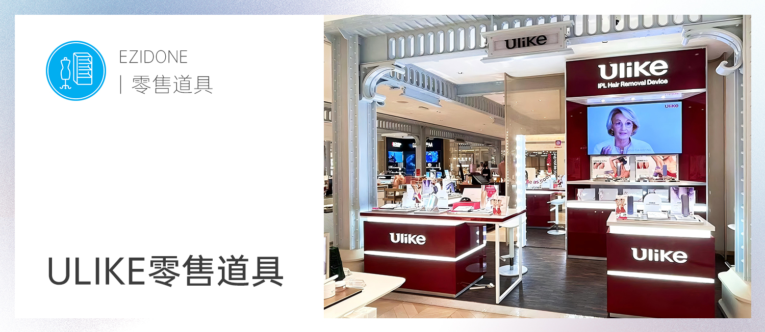 案例分享 | Ulike法国店案例