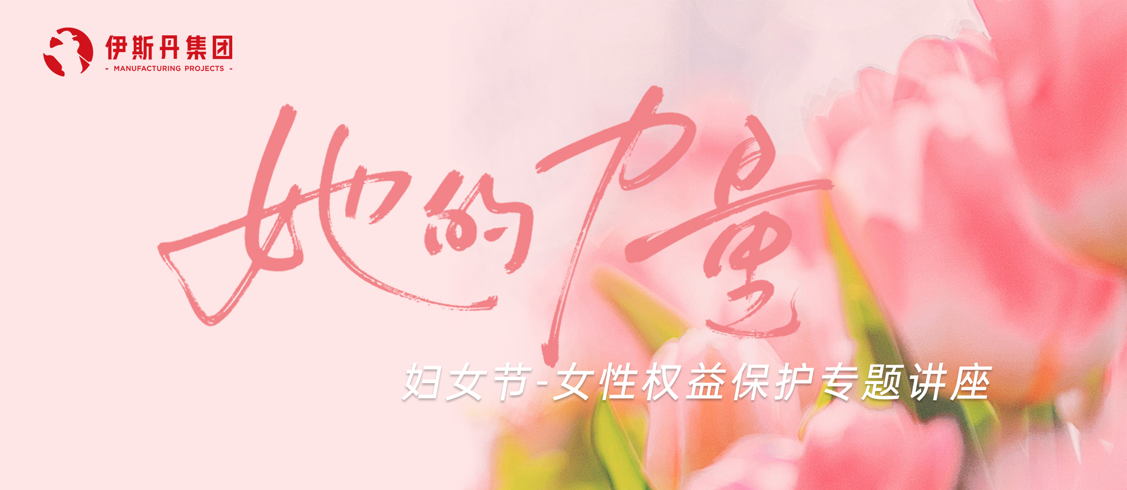 伊斯丹丨三八婦女節(jié)女性權(quán)益保護(hù)專題講座