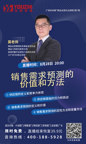 【优制咨询直播微课】2024年8月28日：销售需求预测的价值和方法