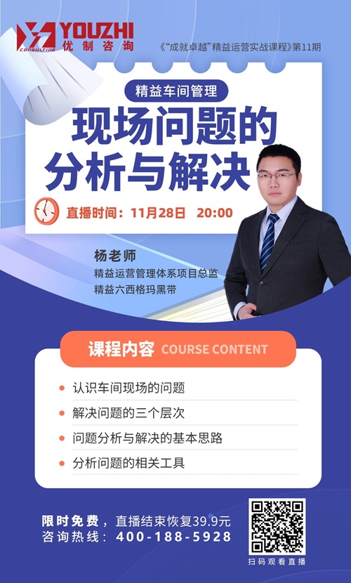 【优制咨询直播微课】2024年11月28日：现场问题的分析与解决