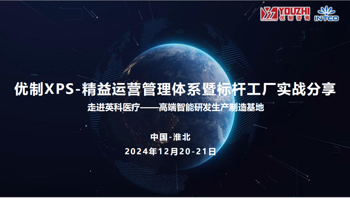 【优制咨询高管活动】2024.12.20-21优制XPS-精益运营管理体系暨标杆工厂实战分享