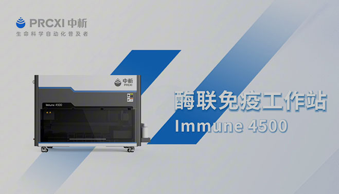 Immune 4500视频介绍