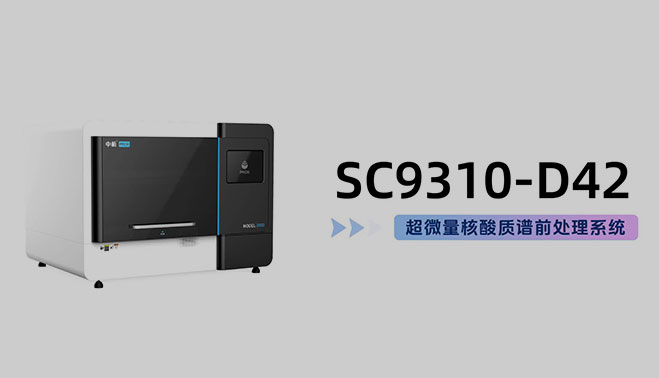 SC9310-D42超微量核酸质谱前处理系统视频介绍