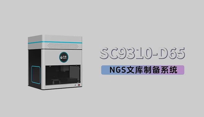 SC9310-D65NGS文库制备视频介绍